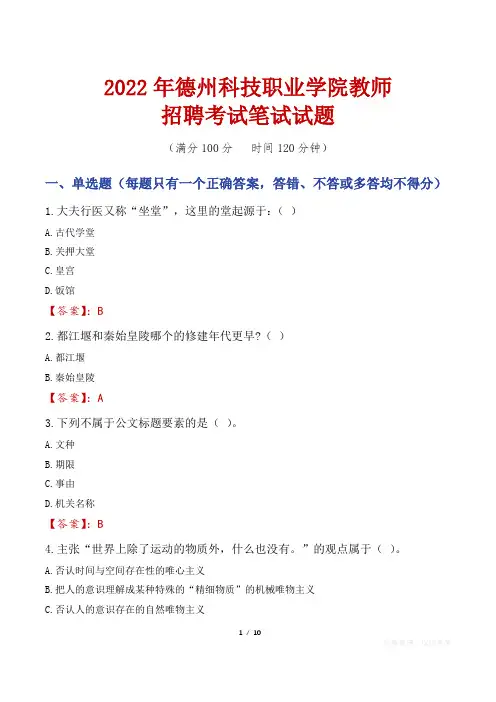 2022年德州科技职业学院教师招聘考试笔试试题及答案