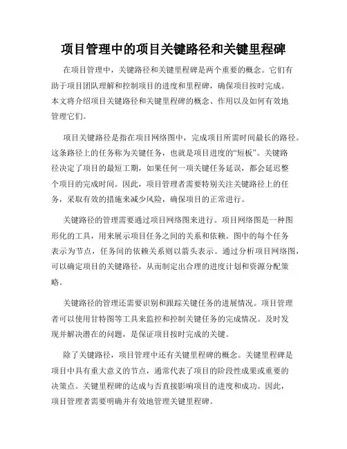 项目管理中的项目关键路径和关键里程碑