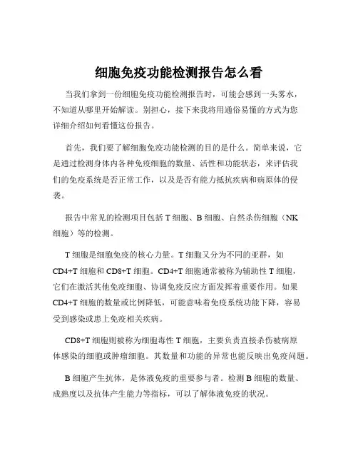 细胞免疫功能检测报告怎么看