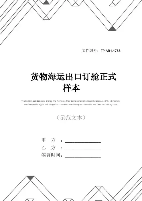 货物海运出口订舱正式样本