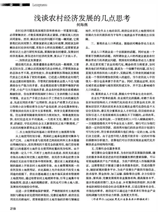 浅谈农村经济发展的几点思考