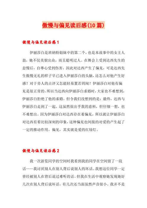 傲慢与偏见读后感(10篇)
