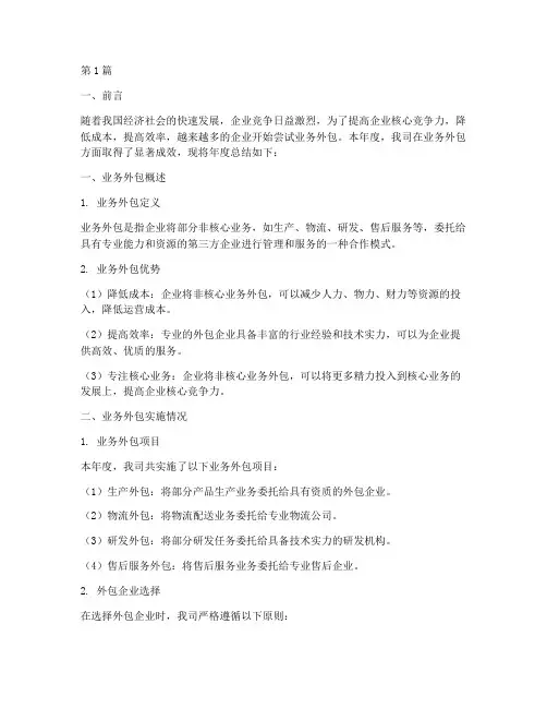 业务外包年度总结范文(3篇)