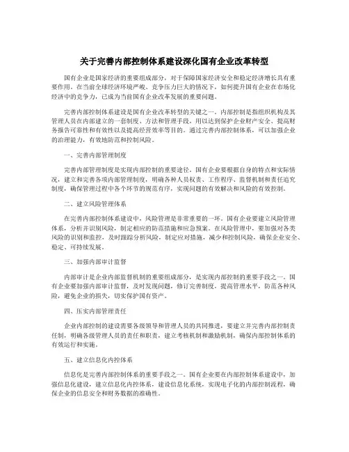 关于完善内部控制体系建设深化国有企业改革转型