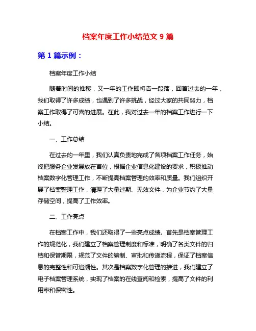 档案年度工作小结范文9篇