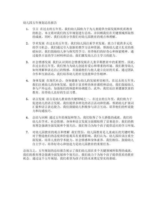 幼儿园五年规划总结报告