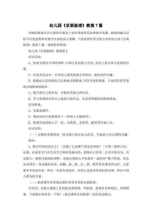 幼儿园《京剧脸谱》教案7篇