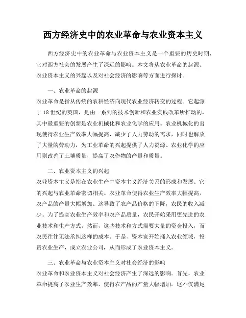 西方经济史中的农业革命与农业资本主义