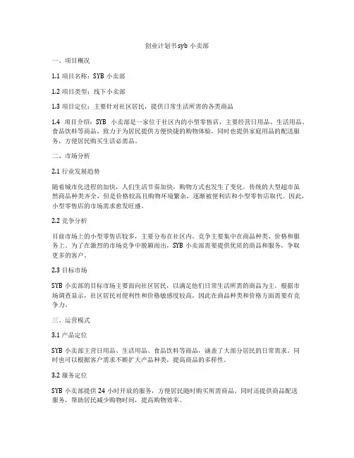 创业计划书syb小卖部
