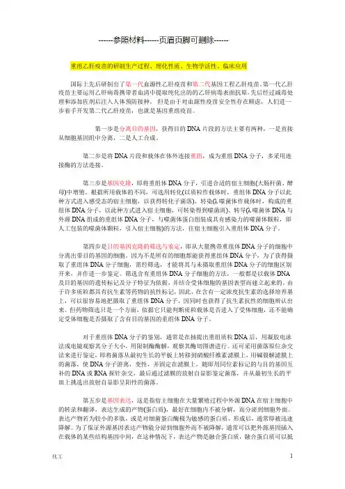 基因工程方法生产乙肝疫苗(详细参考)