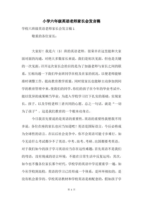 小学六年级英语老师家长会发言稿