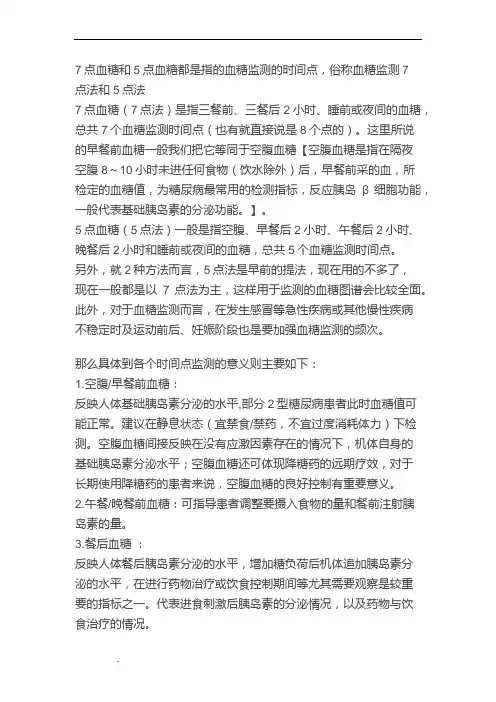 血糖监测7点法和5点法