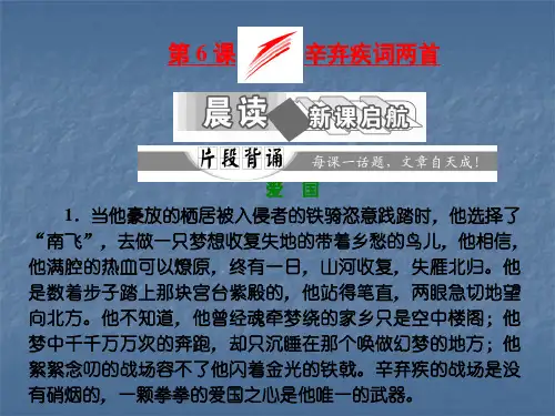 高中语文人教版必修4辛弃疾词两首