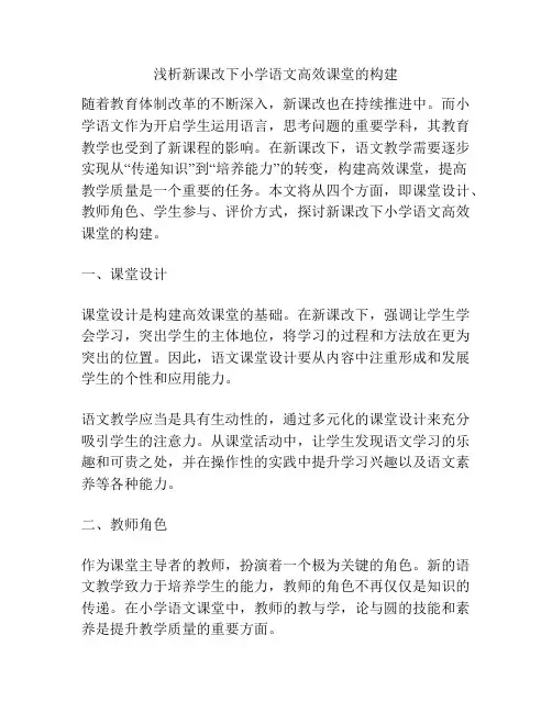 浅析新课改下小学语文高效课堂的构建