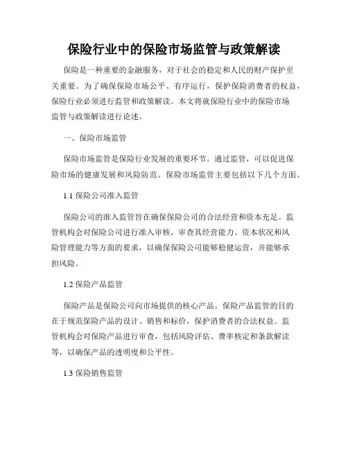 保险行业中的保险市场监管与政策解读