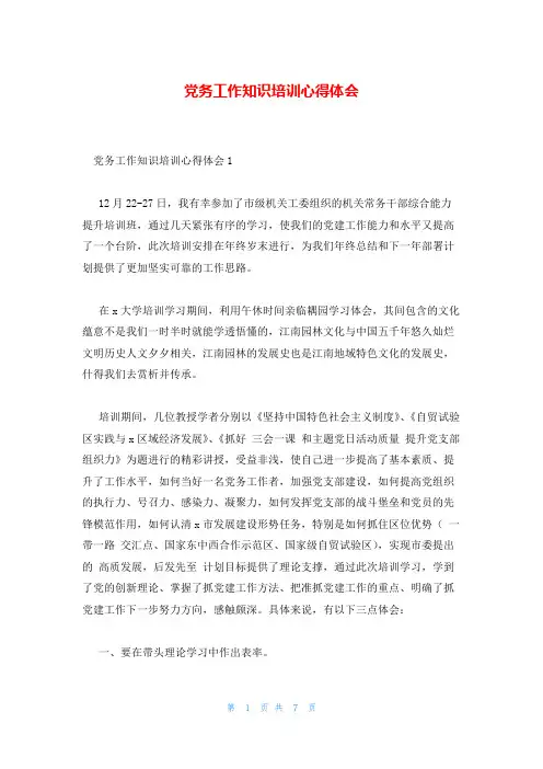 党务工作知识培训心得体会