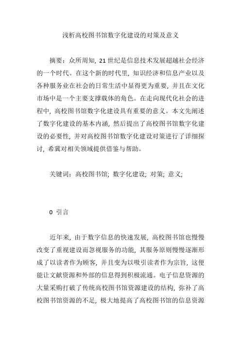 浅析高校图书馆数字化建设的对策及意义【论文】