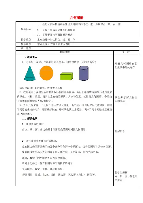 浙教初中数学七上《6.1 几何图形》word教案 (1)