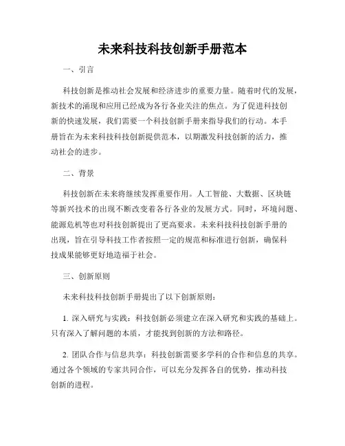 未来科技科技创新手册范本