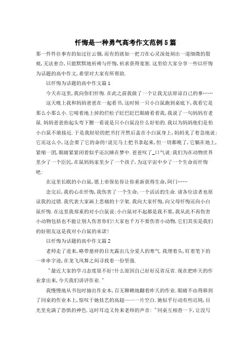 忏悔是一种勇气高考作文范例5篇