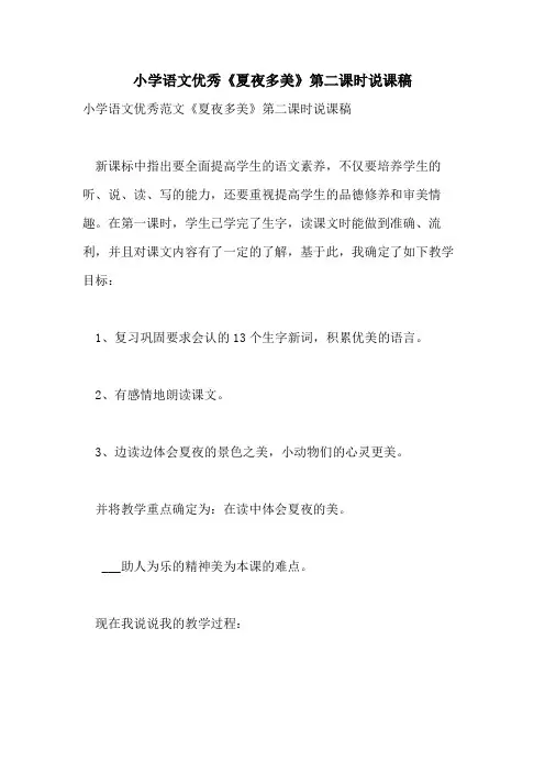 小学语文优秀《夏夜多美》第二课时说课稿