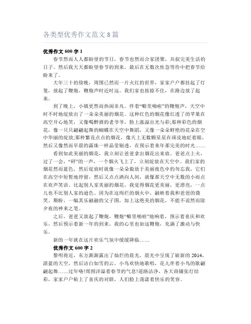 各类型优秀作文范文8篇