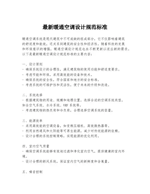 最新暖通空调设计规范标准