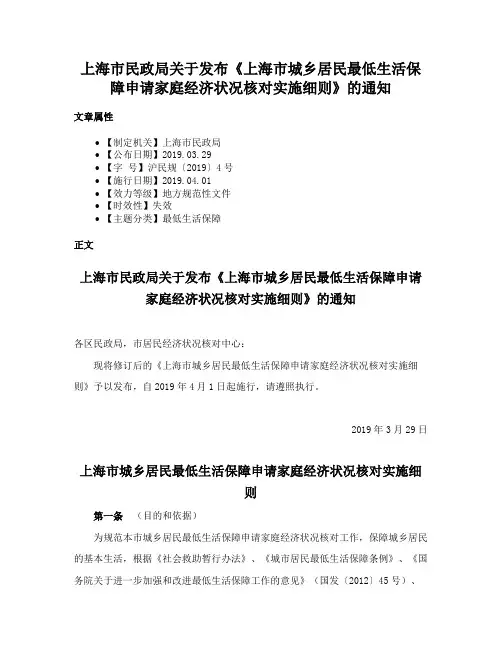 上海市民政局关于发布《上海市城乡居民最低生活保障申请家庭经济状况核对实施细则》的通知