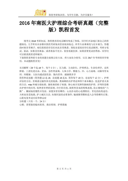 2016年南方医科大学护理综合考研真题(完整版)凯程首发
