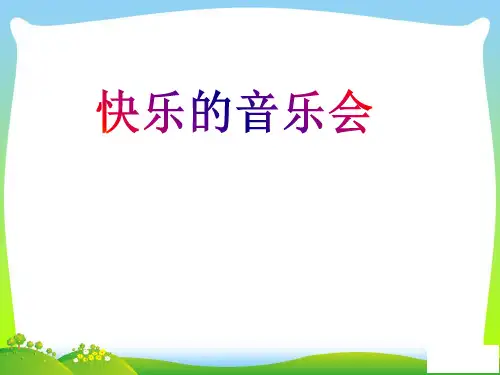 人音版二年级音乐《快乐的音乐会》课件5.ppt