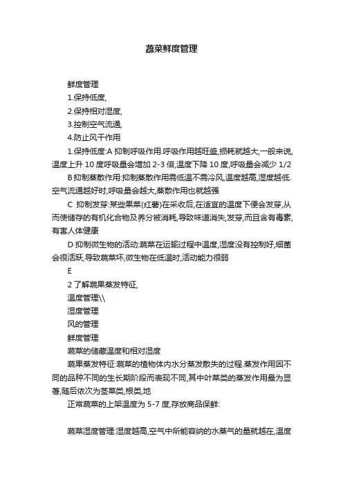 蔬菜鲜度管理