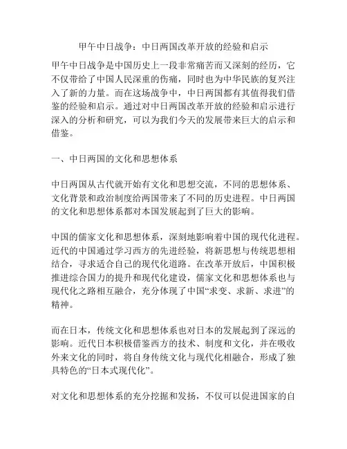 甲午中日战争：中日两国改革开放的经验和启示