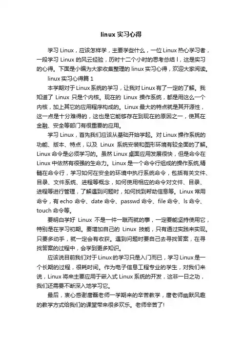 linux实习心得