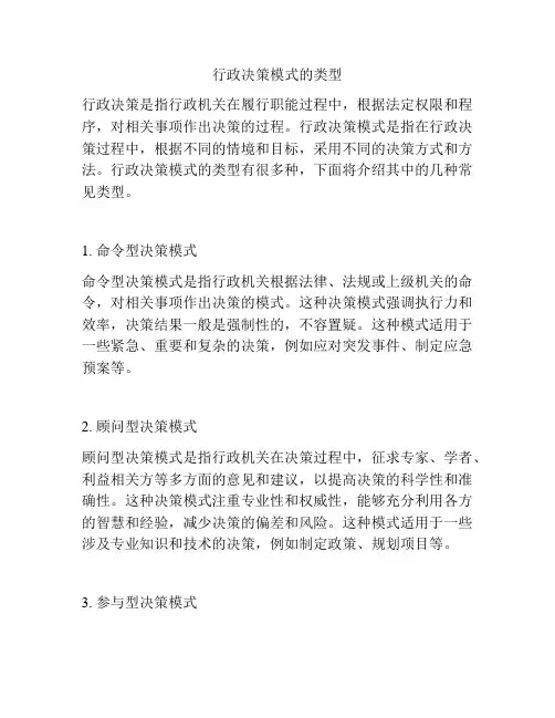 行政决策模式的类型