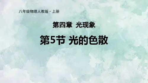 《光的色散》光现象PPT优秀课件