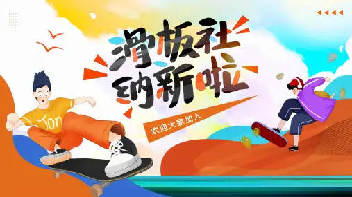 滑板社招新 欢迎新同学 社团介绍 社团宣传 黄色PPT
