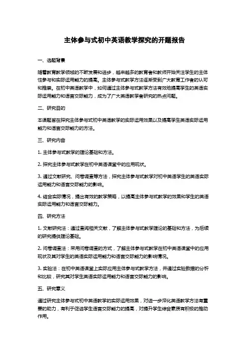 主体参与式初中英语教学探究的开题报告