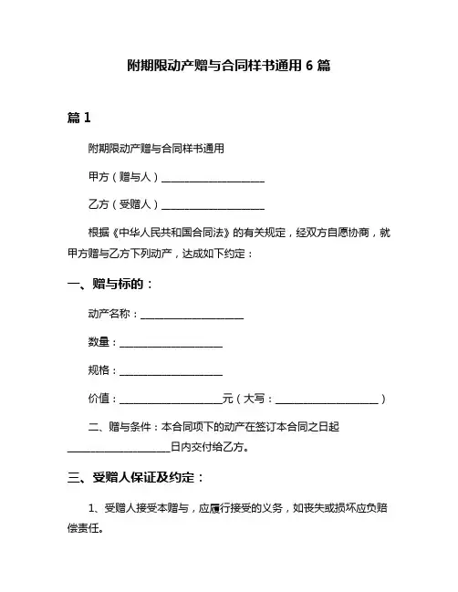 附期限动产赠与合同样书通用6篇