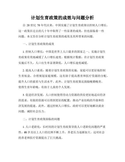 计划生育政策的成效与问题分析