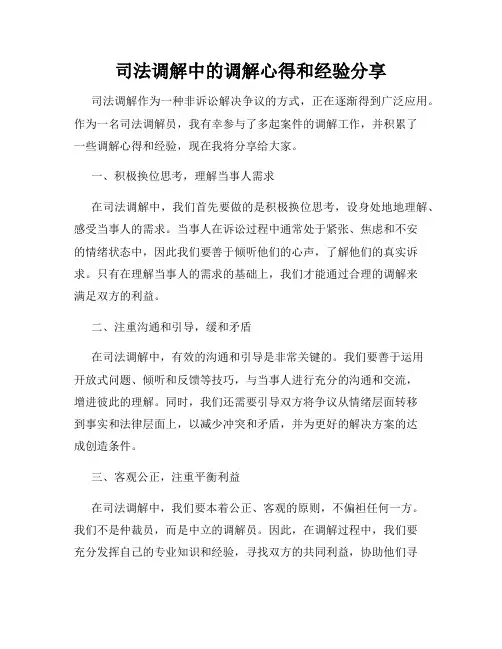 司法调解中的调解心得和经验分享
