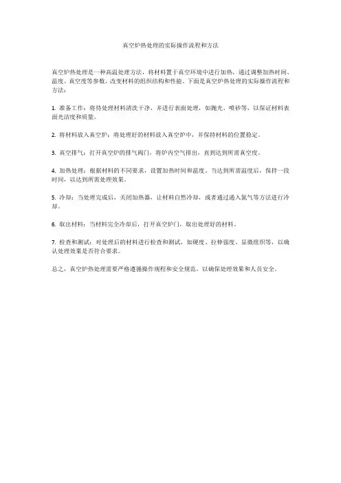 真空炉热处理的实际操作流程和方法