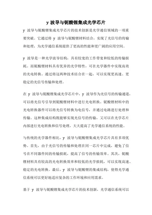 y波导与铌酸锂集成光学芯片