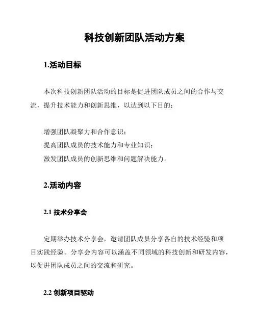 科技创新团队活动方案