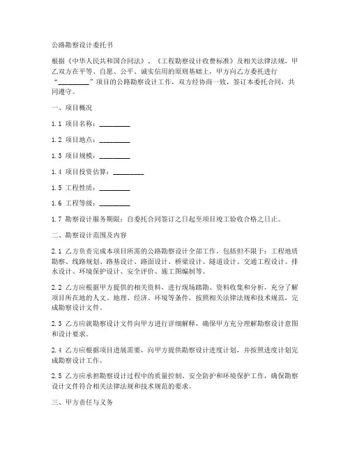 公路勘察设计委托书范本