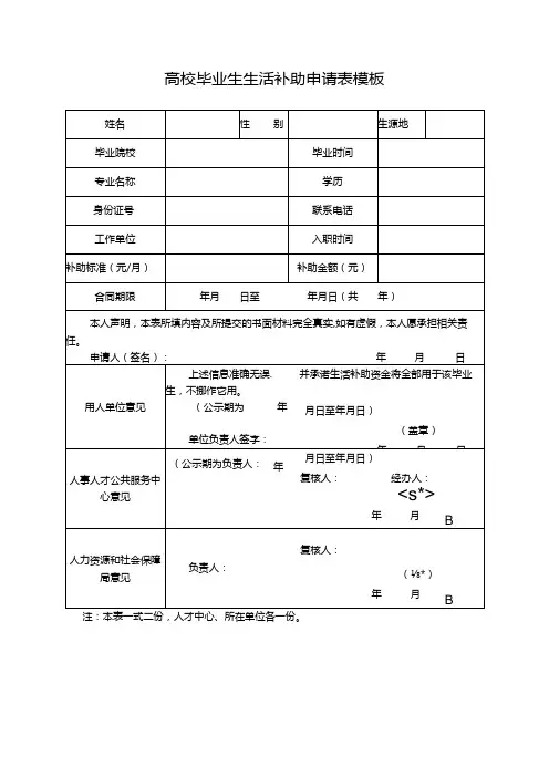 高校毕业生生活补助申请表模板