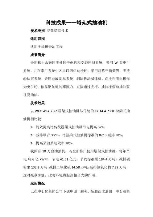 科技成果——塔架式抽油机