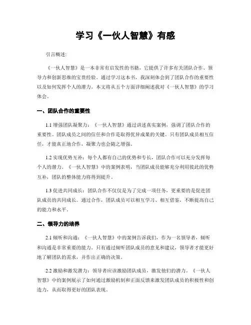 学习《一伙人智慧》有感