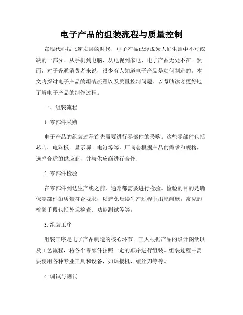 电子产品的组装流程与质量控制
