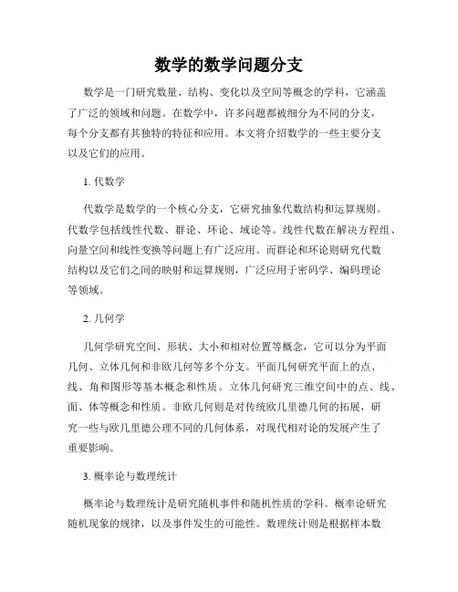 数学的数学问题分支