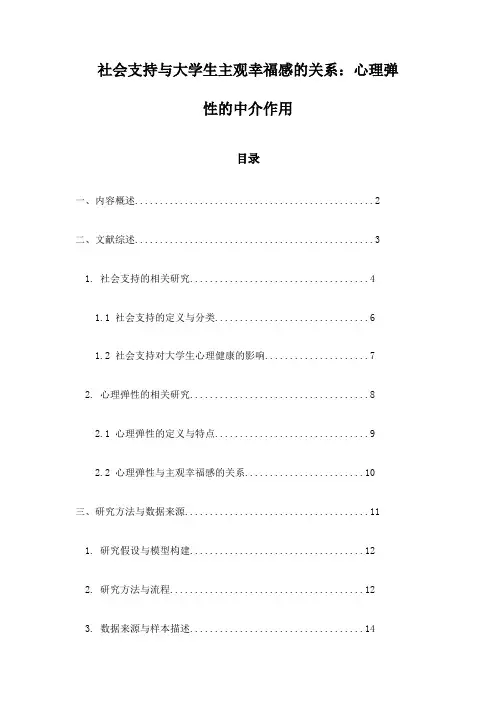 社会支持与大学生主观幸福感的关系：心理弹性的中介作用